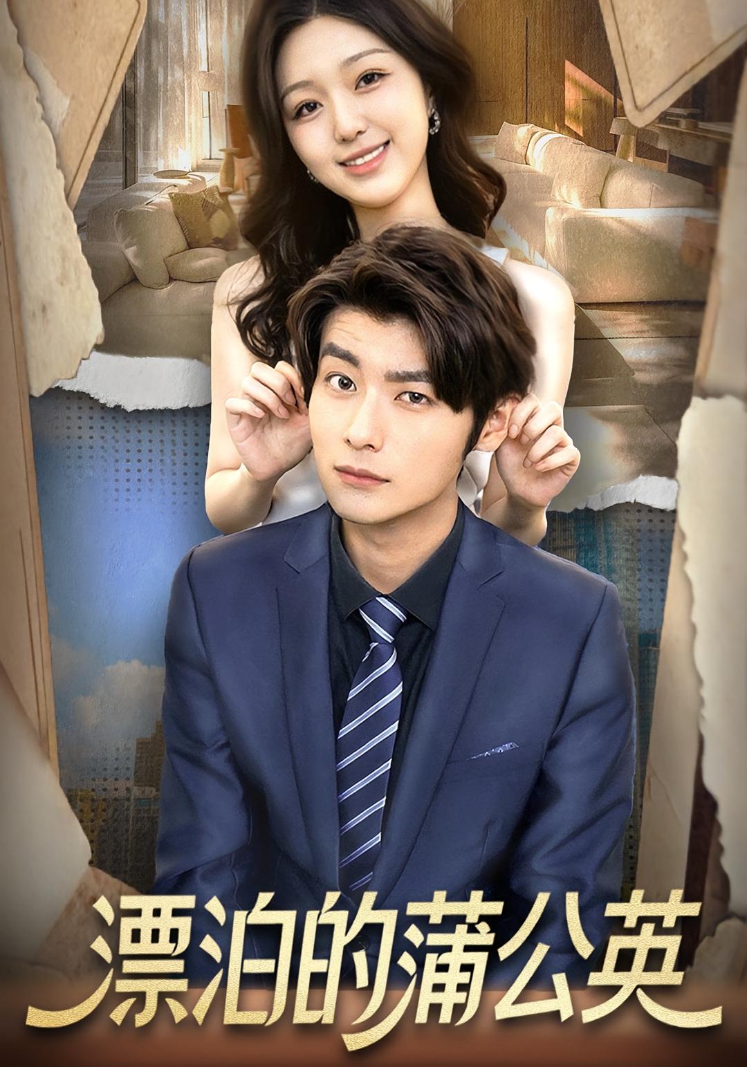 漂泊的蒲公英语