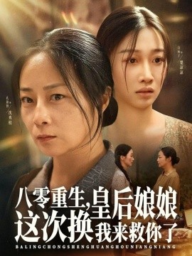 八零重生皇后娘娘这次换我来救你了