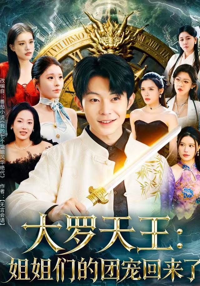 大罗天王姐姐们的团宠回来了