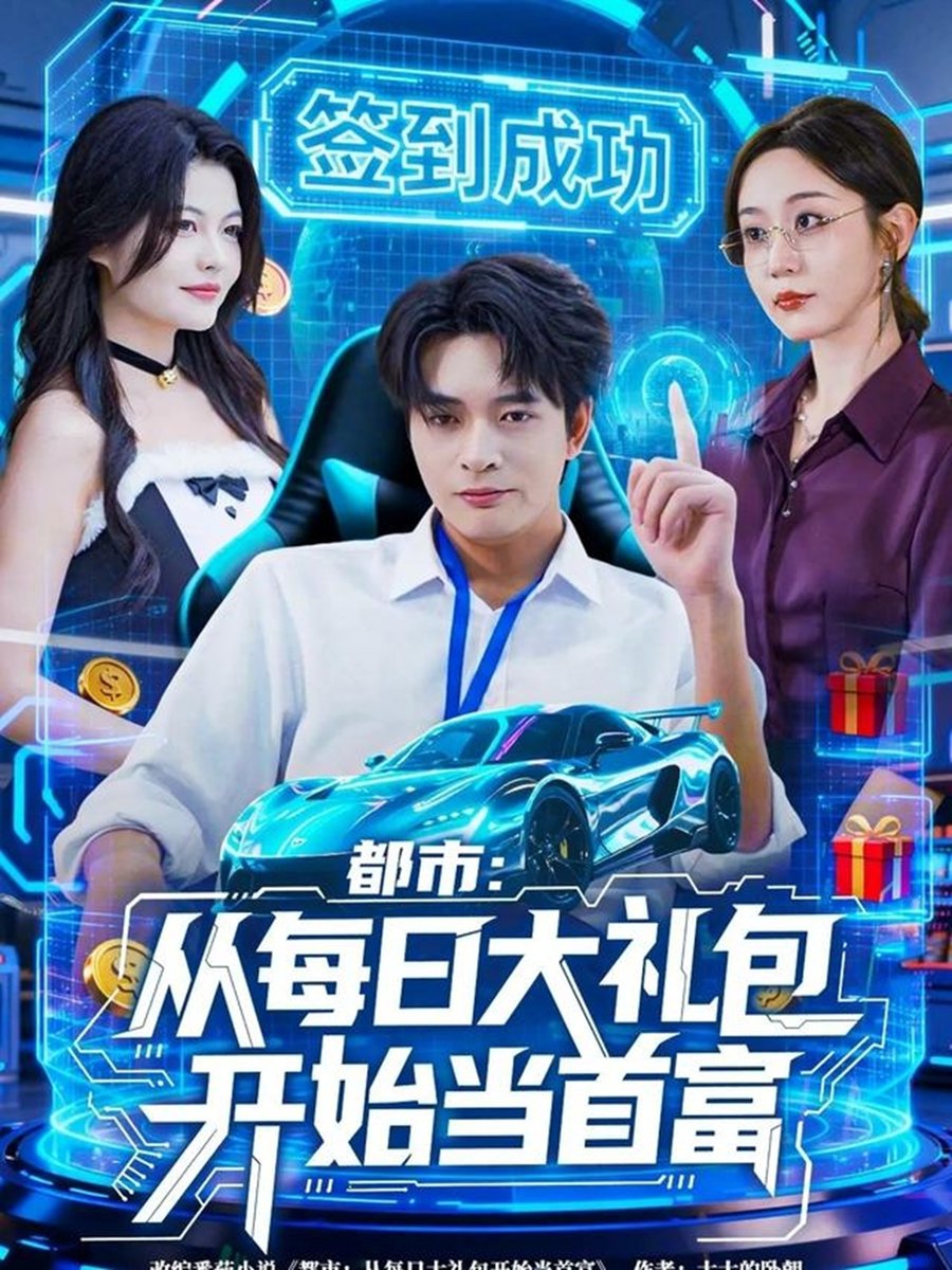 都市从每日语大礼包开始当首富