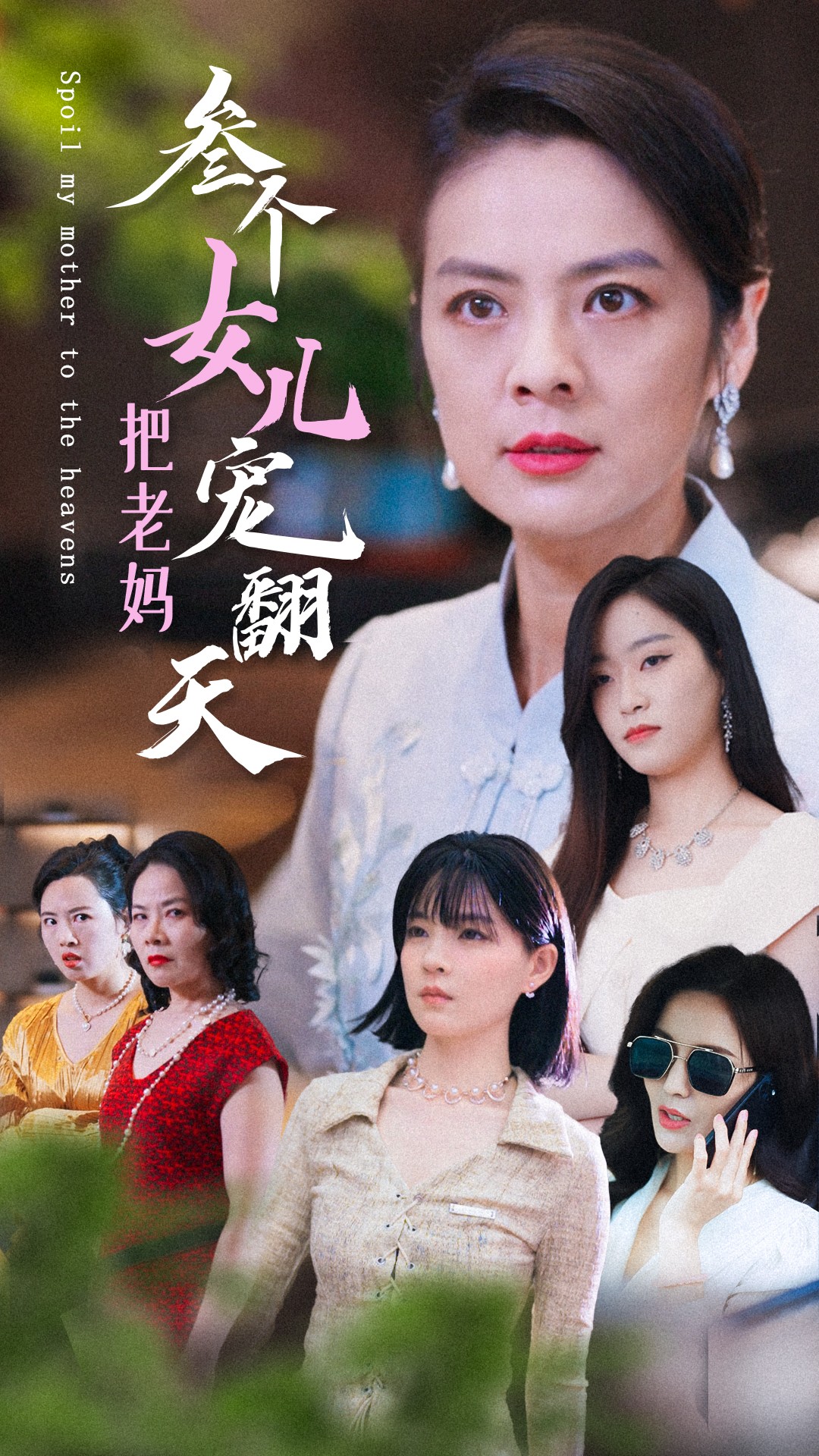 三个女儿把老妈宠翻天