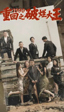 重回1990之破烂大王