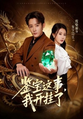 鉴宝这事我开挂了