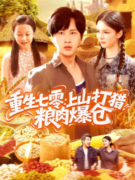 重生七零上山打猎粮肉爆仓