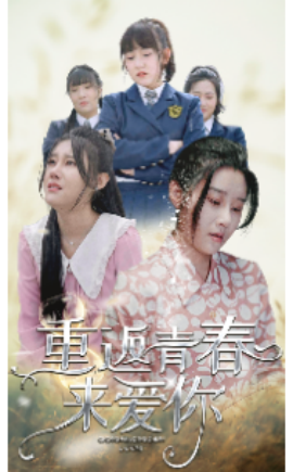 重返青春来爱你