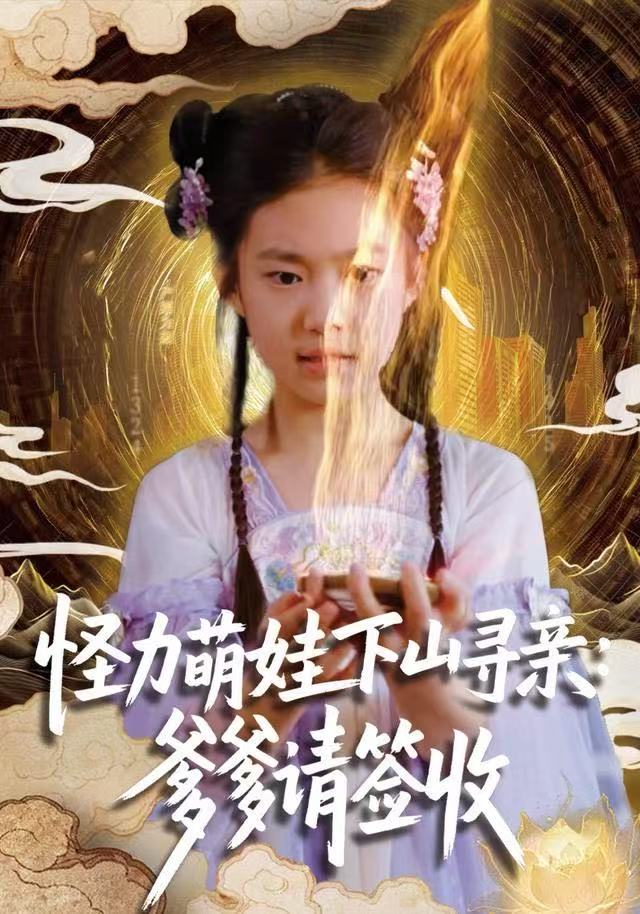 怪力萌娃下山寻亲爹爹请签收！