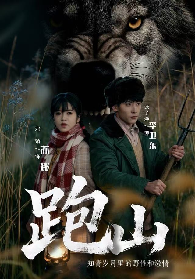 跑山知青岁月里的野性和激情