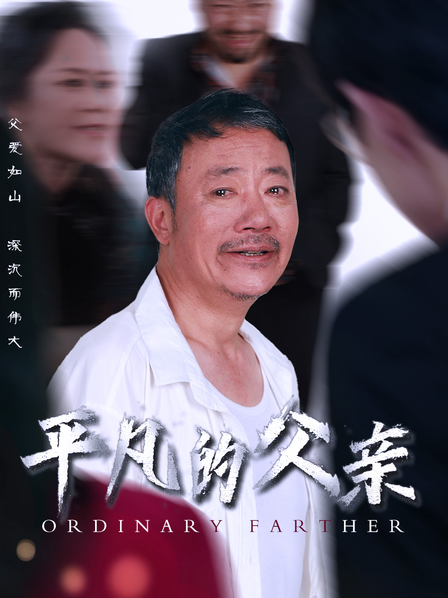 平凡的父亲