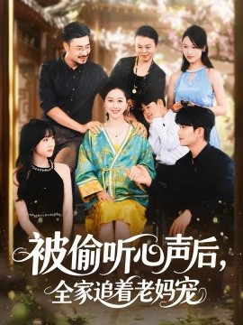 被偷听心声后全家追着老妈宠