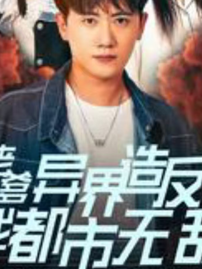 老爹异界造反我都市无敌