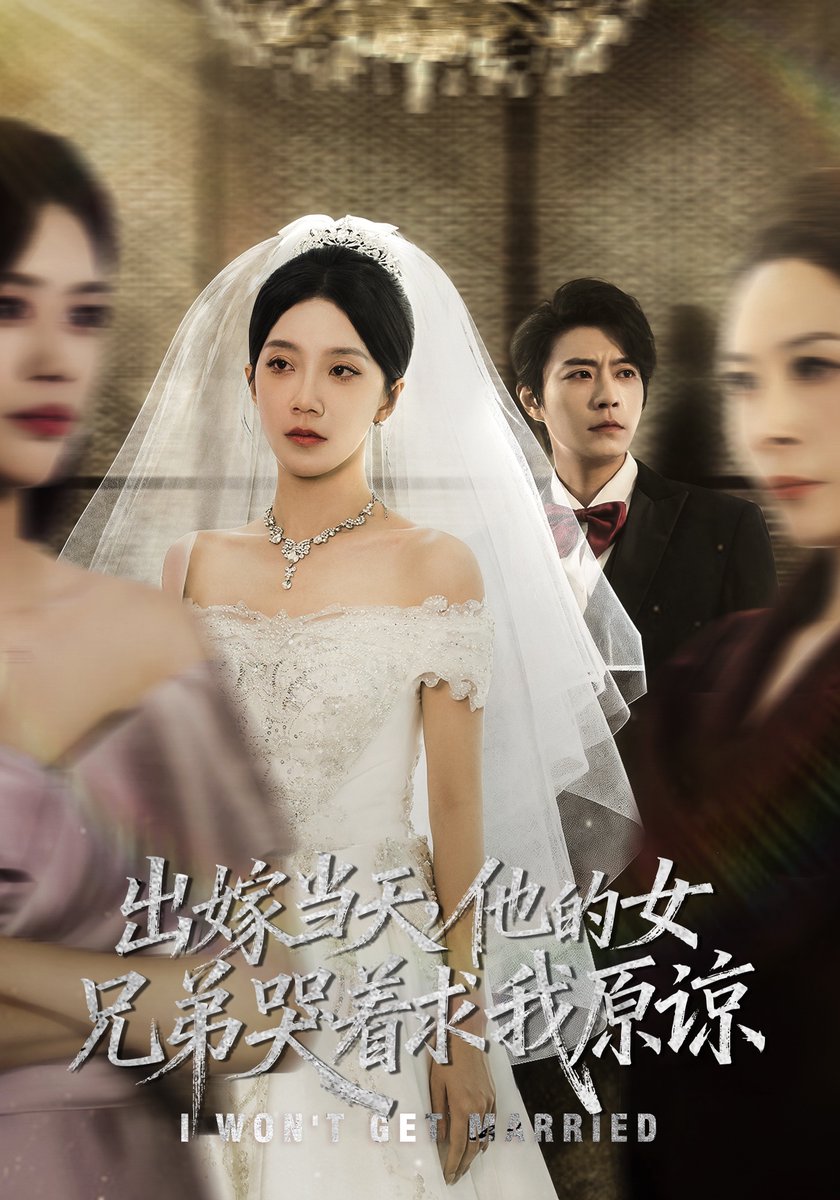 出嫁当天，他的女兄弟哭着求我原谅