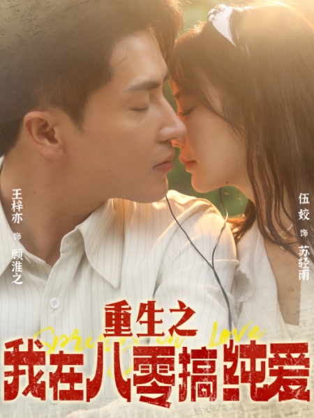 重生之我在八零搞纯爱