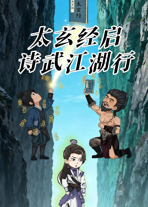 太玄经启，诗武江湖行