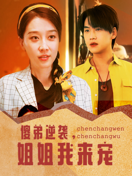 傻弟逆袭，姐姐我来宠