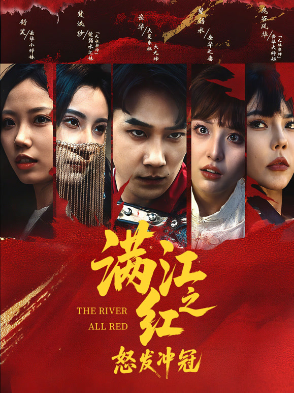 满江红之怒发冲冠