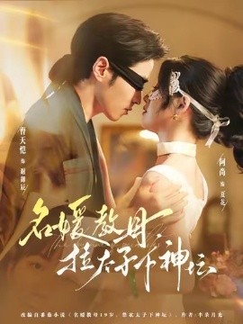 名媛教母拉太子下神坛