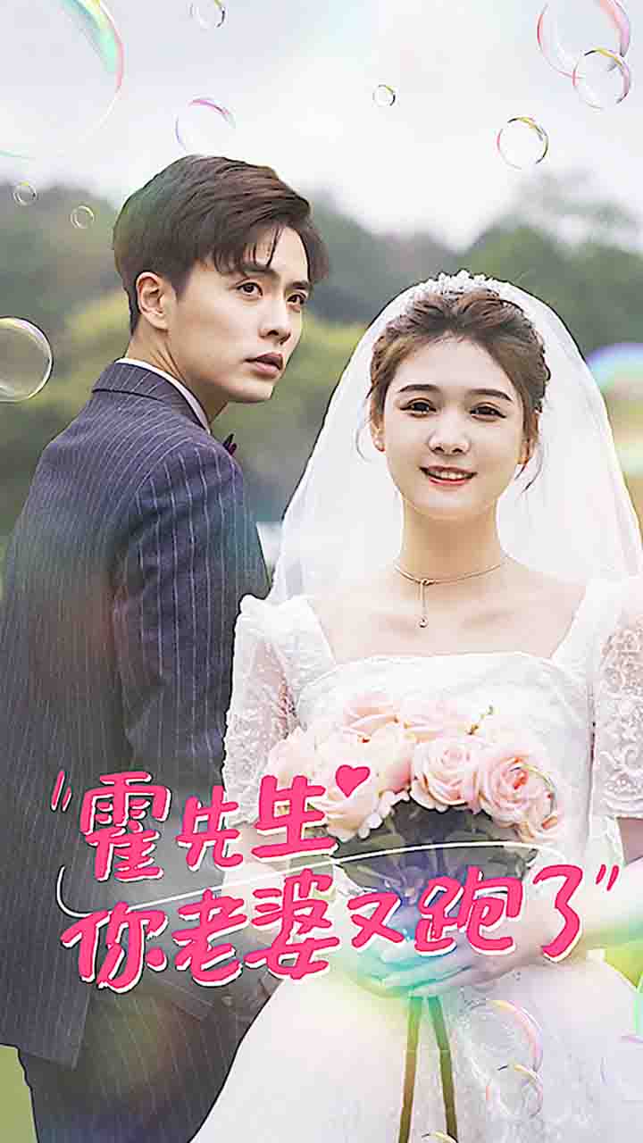 霍先生你老婆又跑了