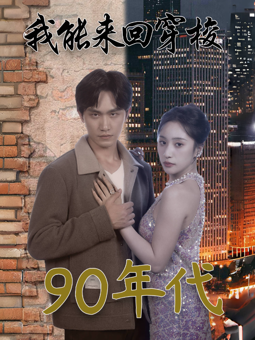 我能来回穿梭90年代