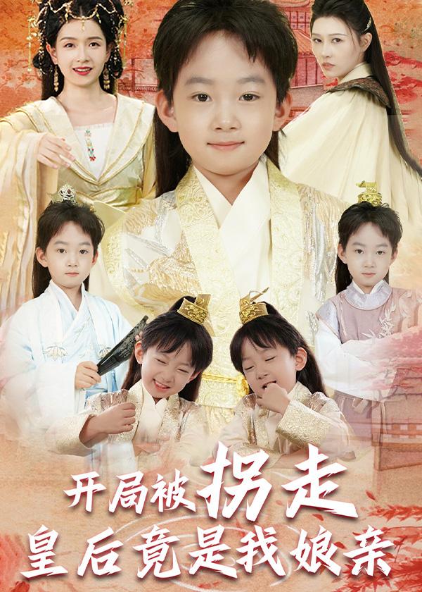 开局被拐走皇后竟是我娘亲