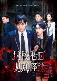 封校七日语规则怪谈