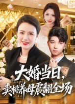 大婚当日语卖桃养母震翻全场