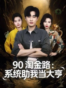 九零淘金路系统助我当大亨