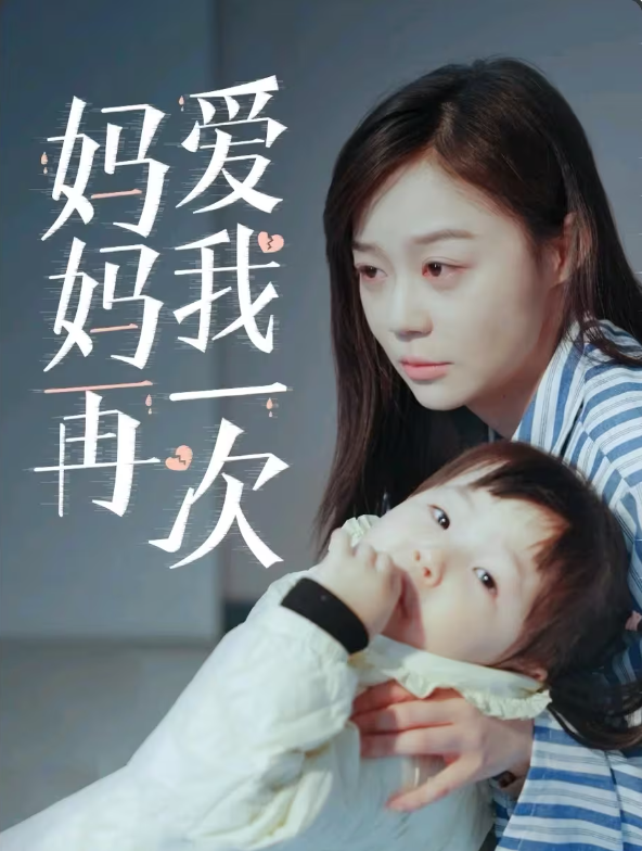 新版妈妈再爱我一次