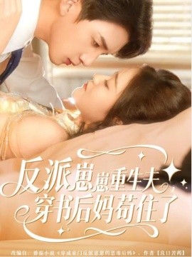 反派崽崽重生夫穿书后妈苟住了