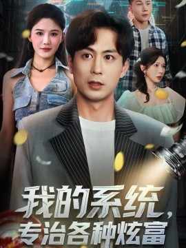 我的系统专治各种炫富