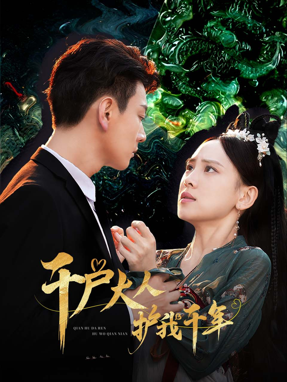 千户大人护我千年