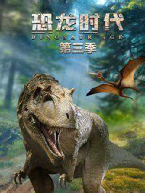 恐龙时代3