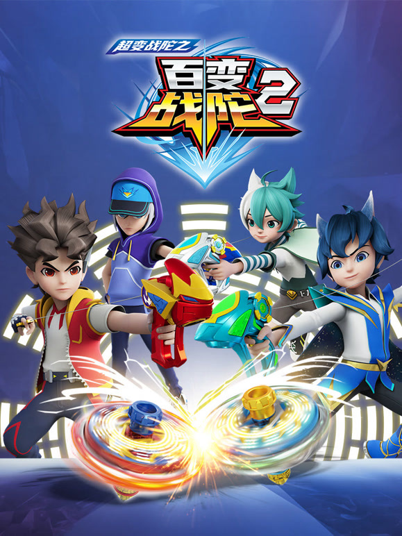 超变战陀之百变战陀第2季