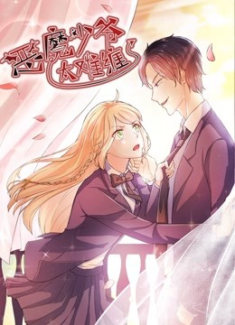 恶魔少爷太难缠1动态漫画画杠上拽丫头