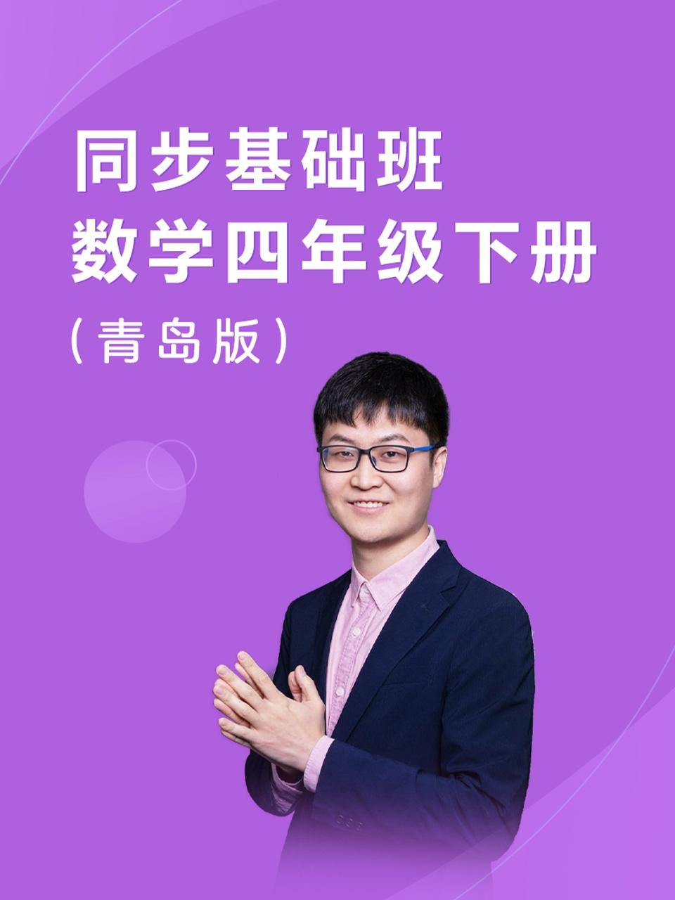 同步基础班数学四年级下册青岛版