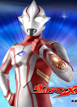 梦比优斯奥特曼版