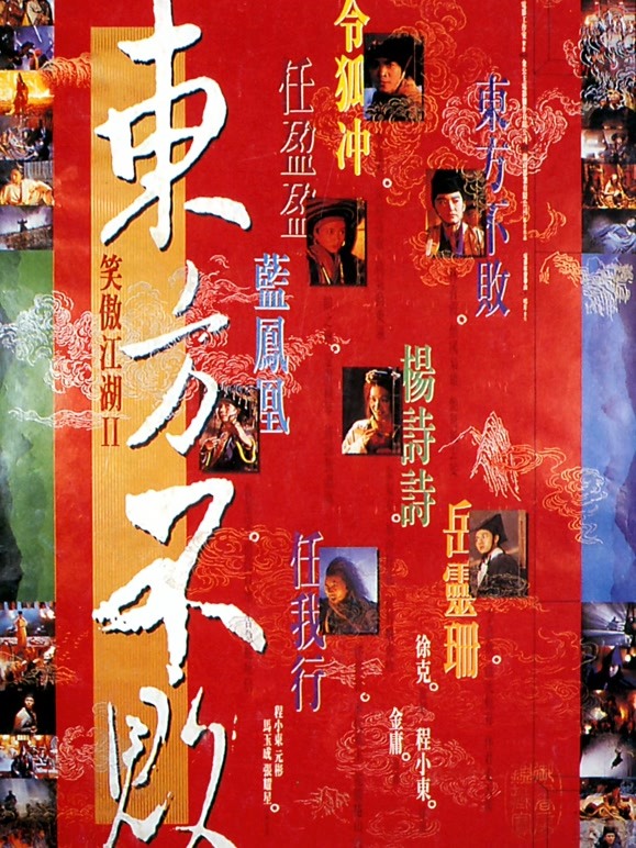 笑傲江湖2东方不败粤语