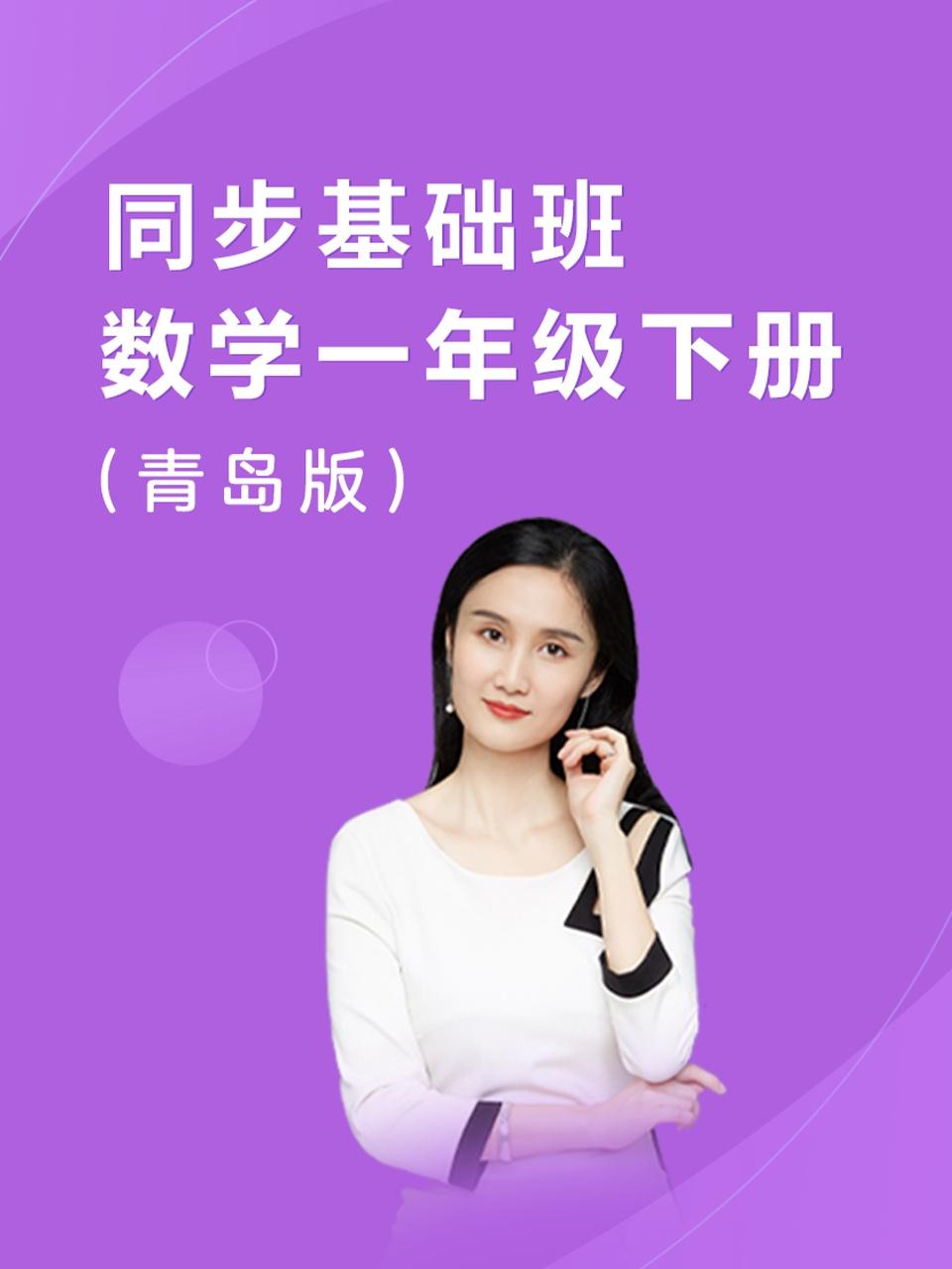 同步基础班数学一年级下册青岛版