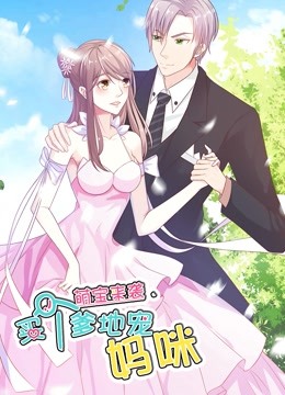 萌宝来袭买个爹地宠妈咪1动态漫画画