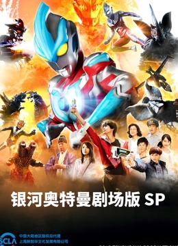 银河奥特曼剧场SP怪兽争夺战版