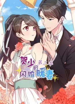 贺少的闪婚暖妻3动态漫画画