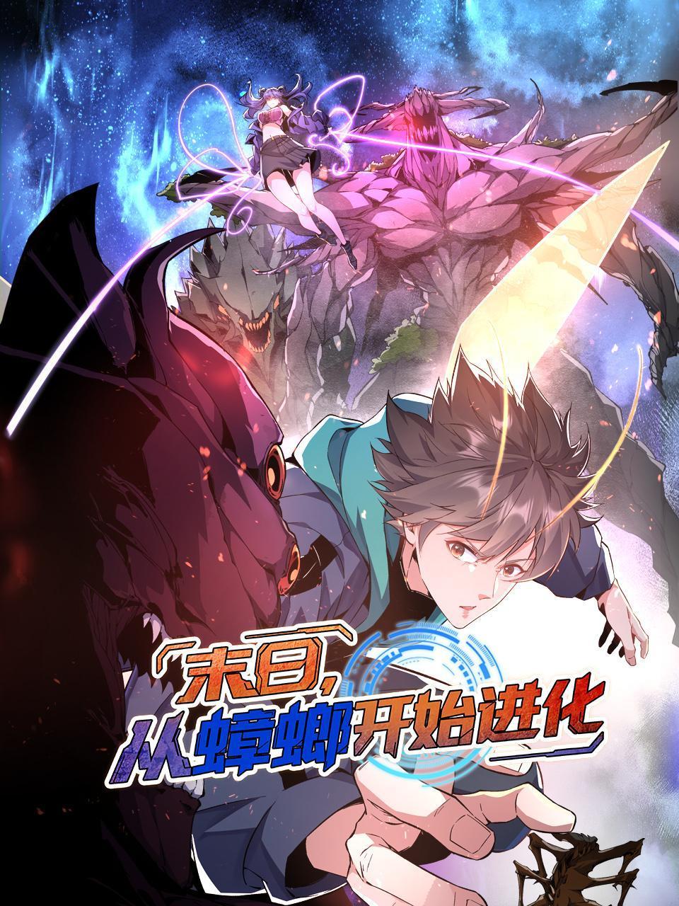 末日语从蟑螂开始进化