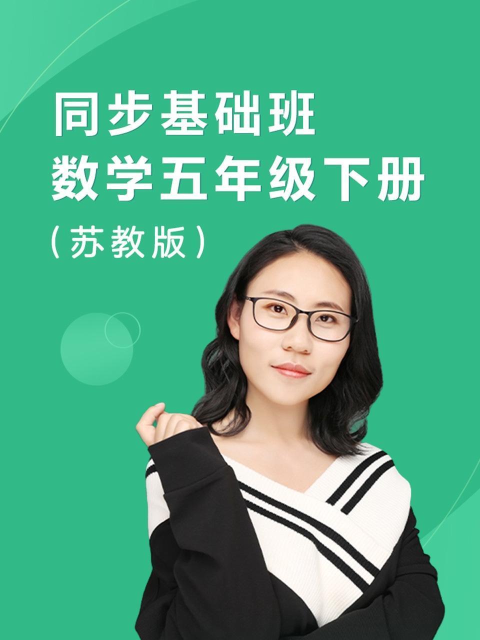 同步基础班数学五年级下册苏教版