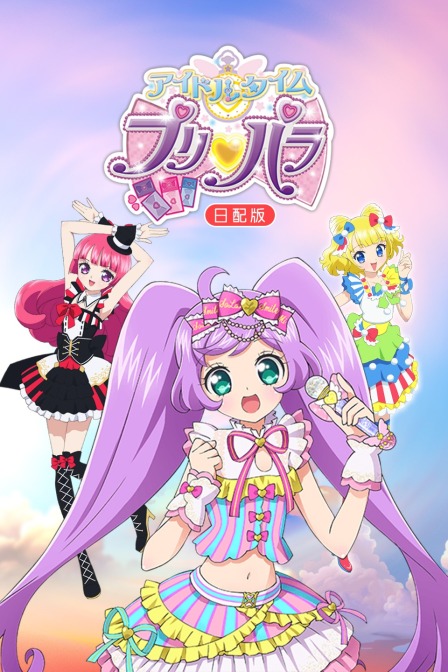 偶像时间璞莉啪啦日语语版