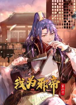 我为邪帝2动态漫画画