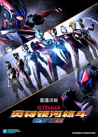 奥特银河格斗新世代英语雄版