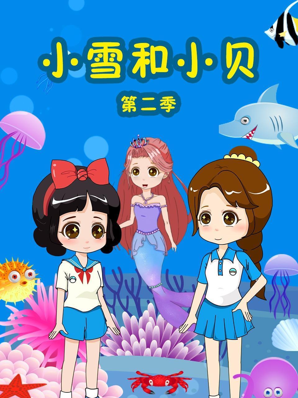 小雪和小贝第2季