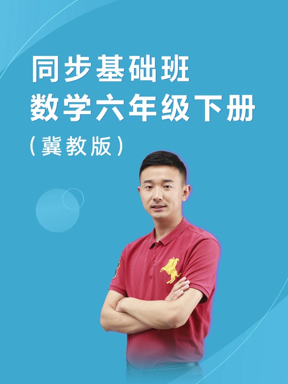 同步基础班数学六年级下册冀教版