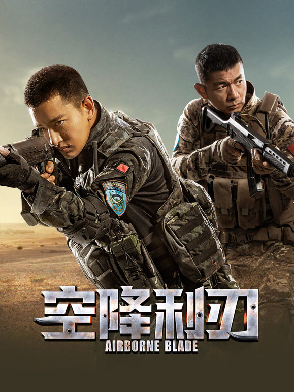 空降利刃TV版