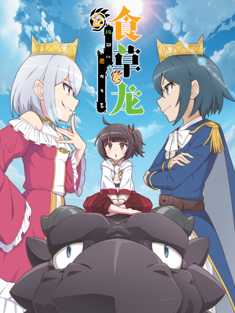 食草老龙被冠以恶龙之名2