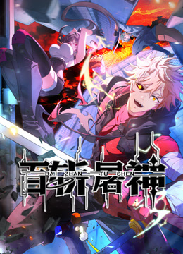 百斩屠神动态漫画画